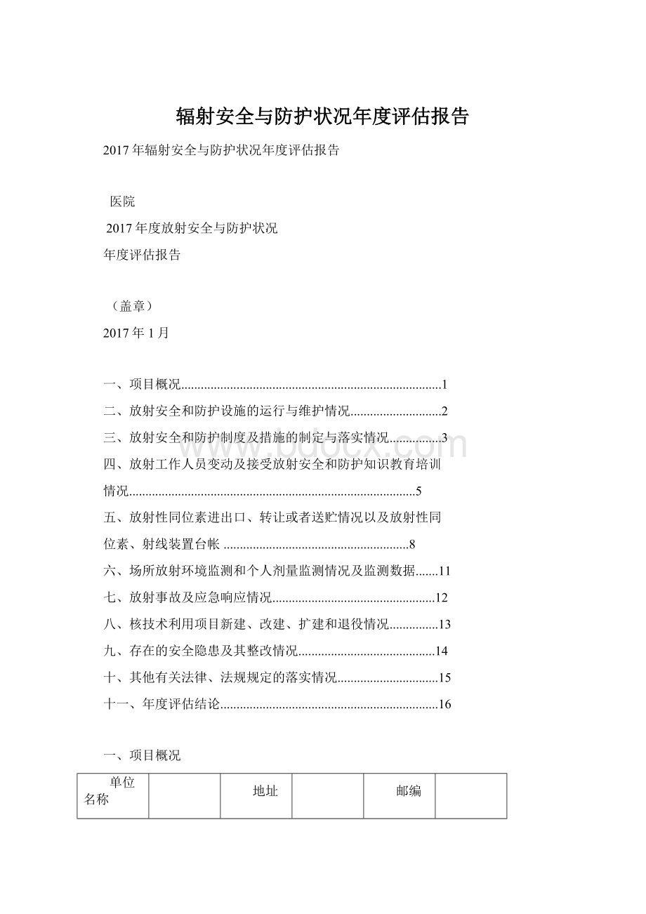 辐射安全与防护状况年度评估报告Word文档下载推荐.docx_第1页