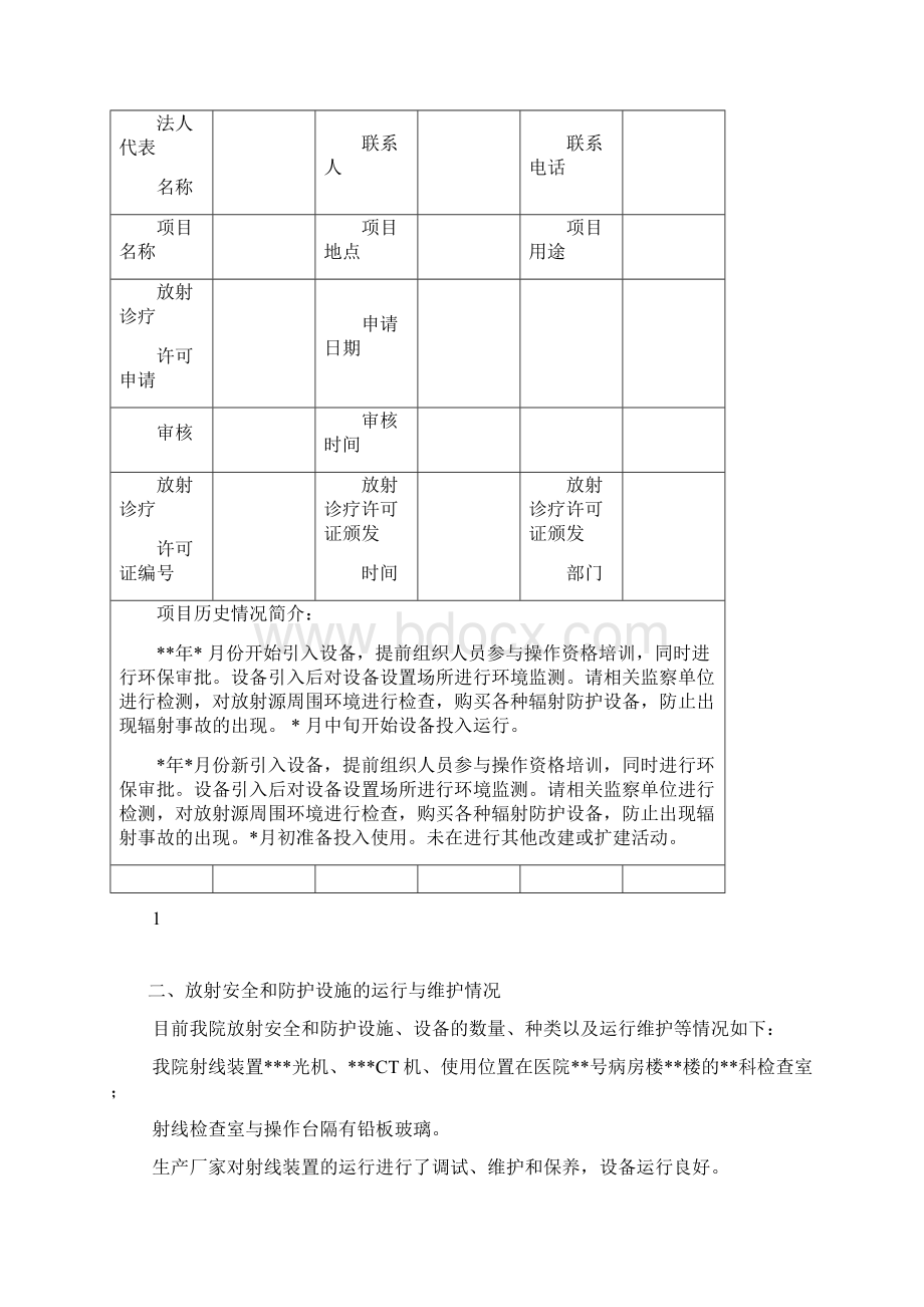 辐射安全与防护状况年度评估报告Word文档下载推荐.docx_第2页