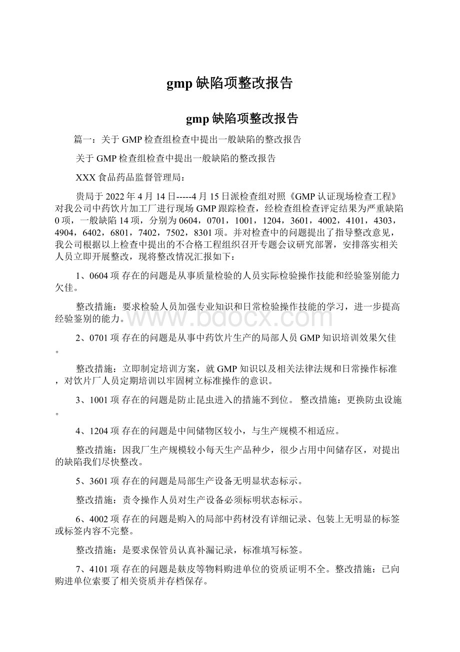 gmp缺陷项整改报告.docx