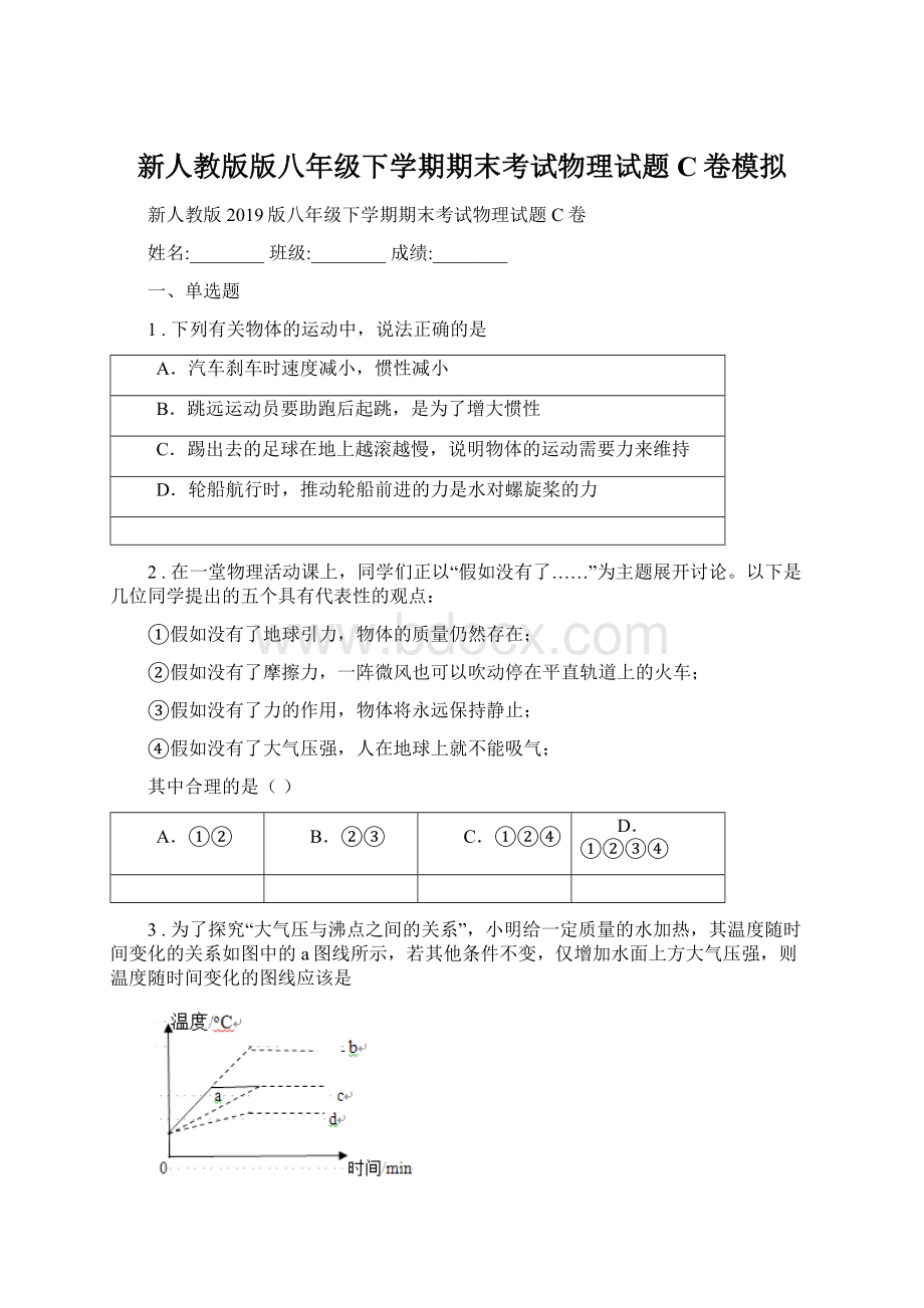 新人教版版八年级下学期期末考试物理试题C卷模拟.docx_第1页