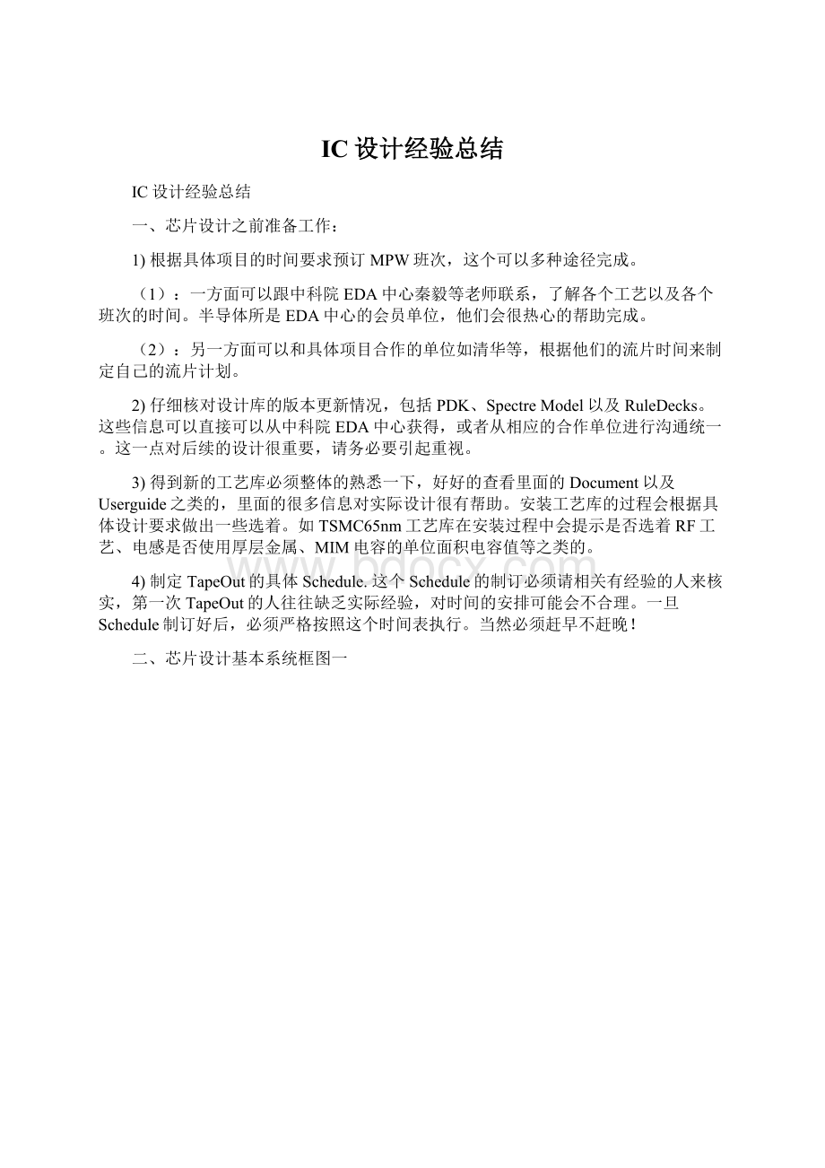 IC设计经验总结Word文件下载.docx