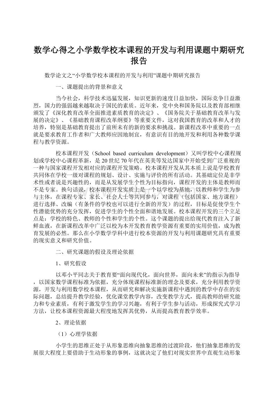 数学心得之小学数学校本课程的开发与利用课题中期研究报告.docx