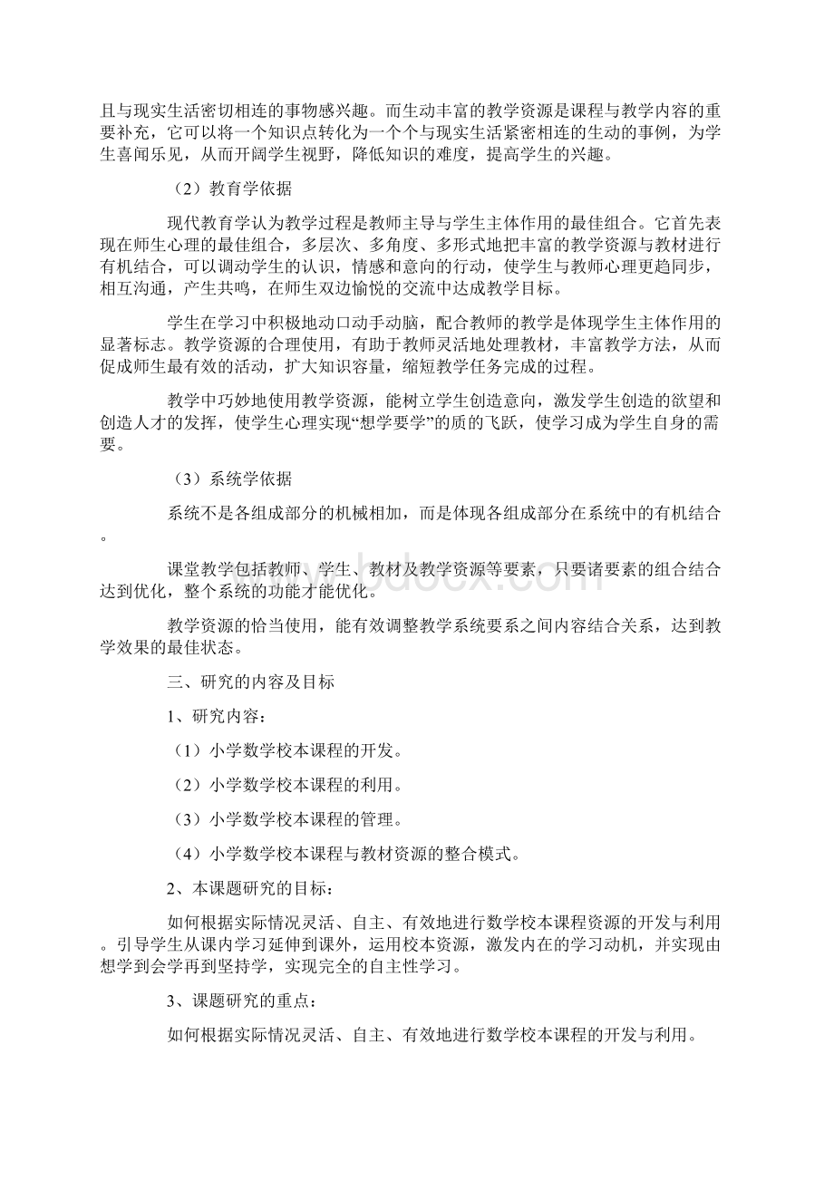 数学心得之小学数学校本课程的开发与利用课题中期研究报告.docx_第2页