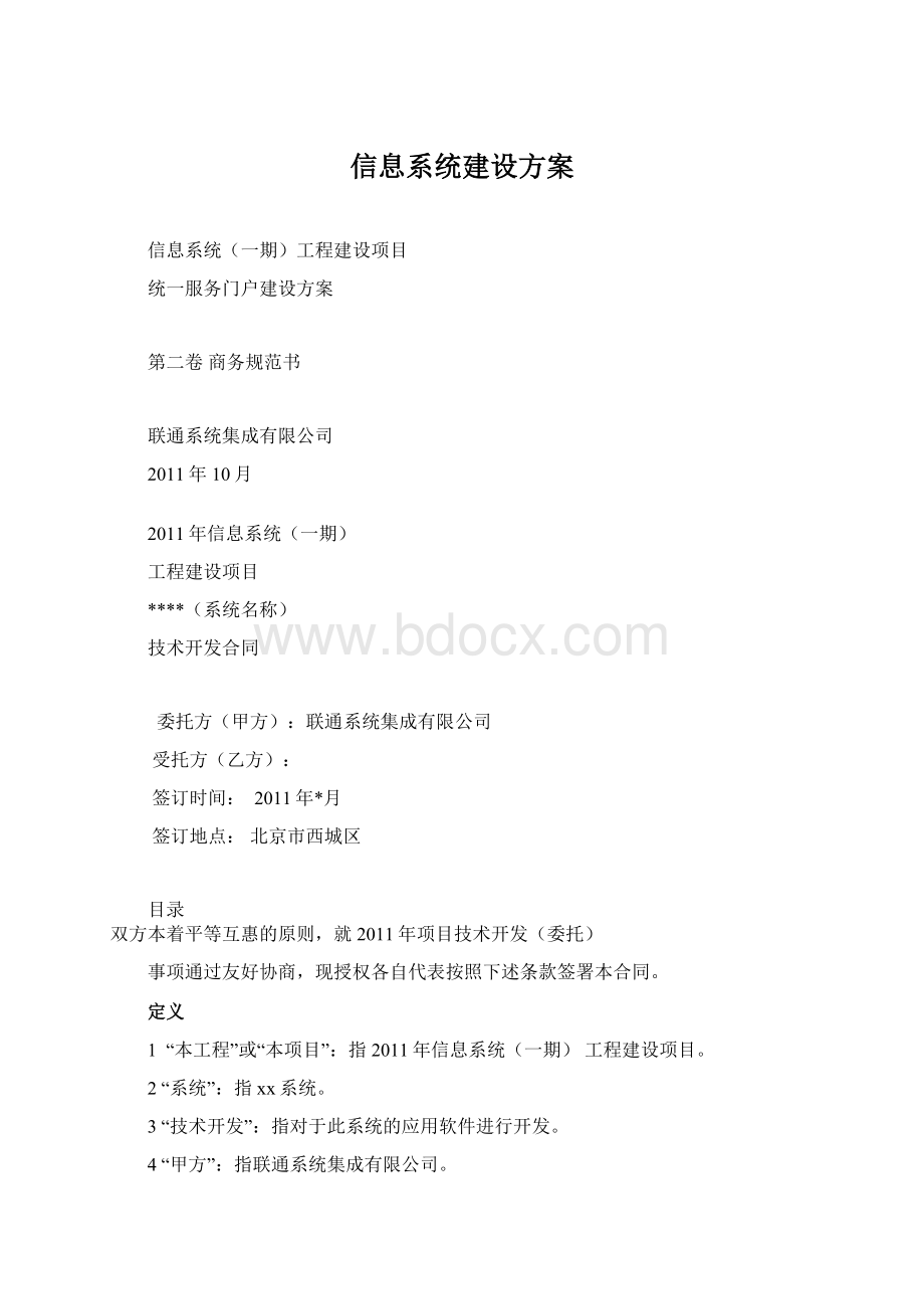 信息系统建设方案.docx_第1页