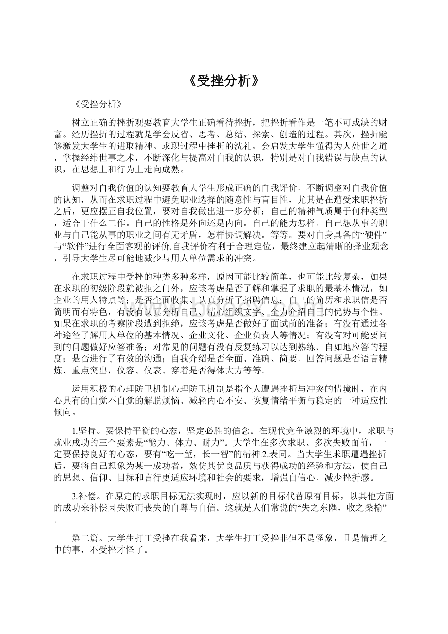 《受挫分析》Word格式.docx_第1页