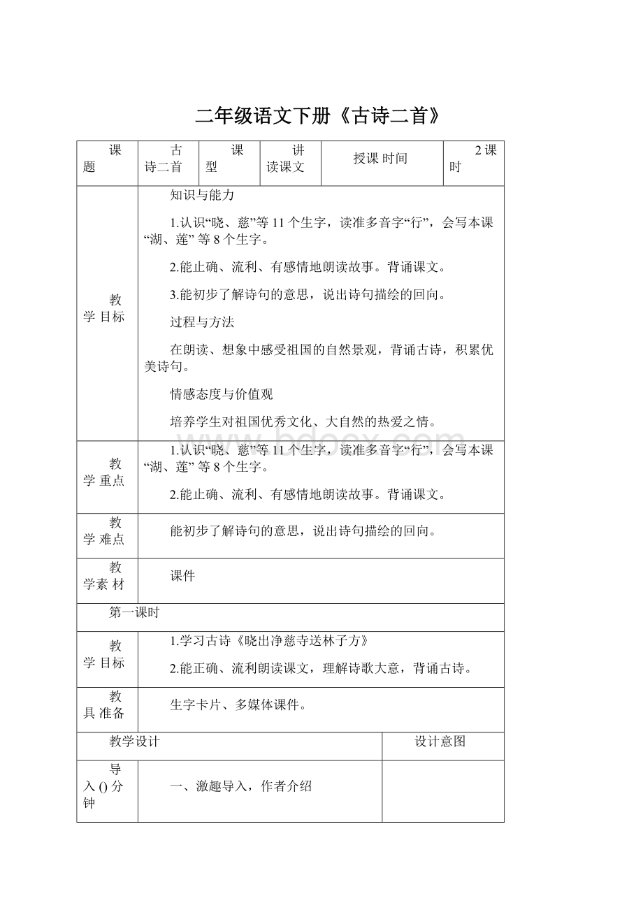 二年级语文下册《古诗二首》文档格式.docx_第1页