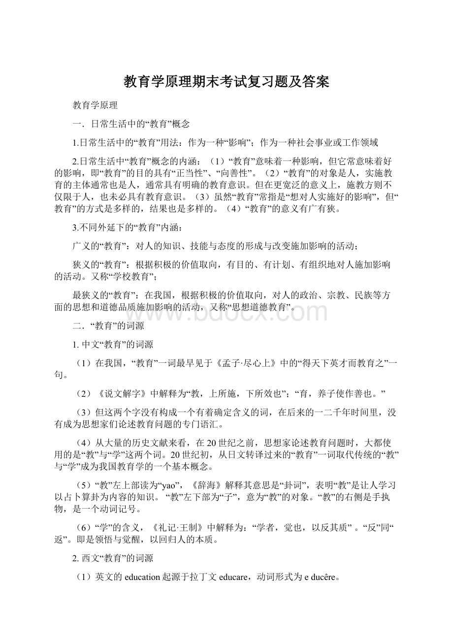 教育学原理期末考试复习题及答案Word文件下载.docx_第1页