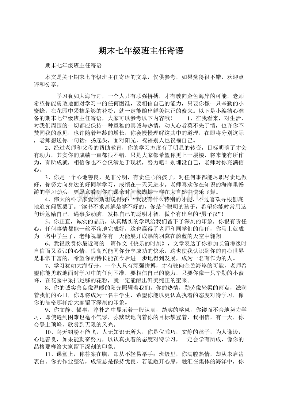 期末七年级班主任寄语Word格式文档下载.docx_第1页