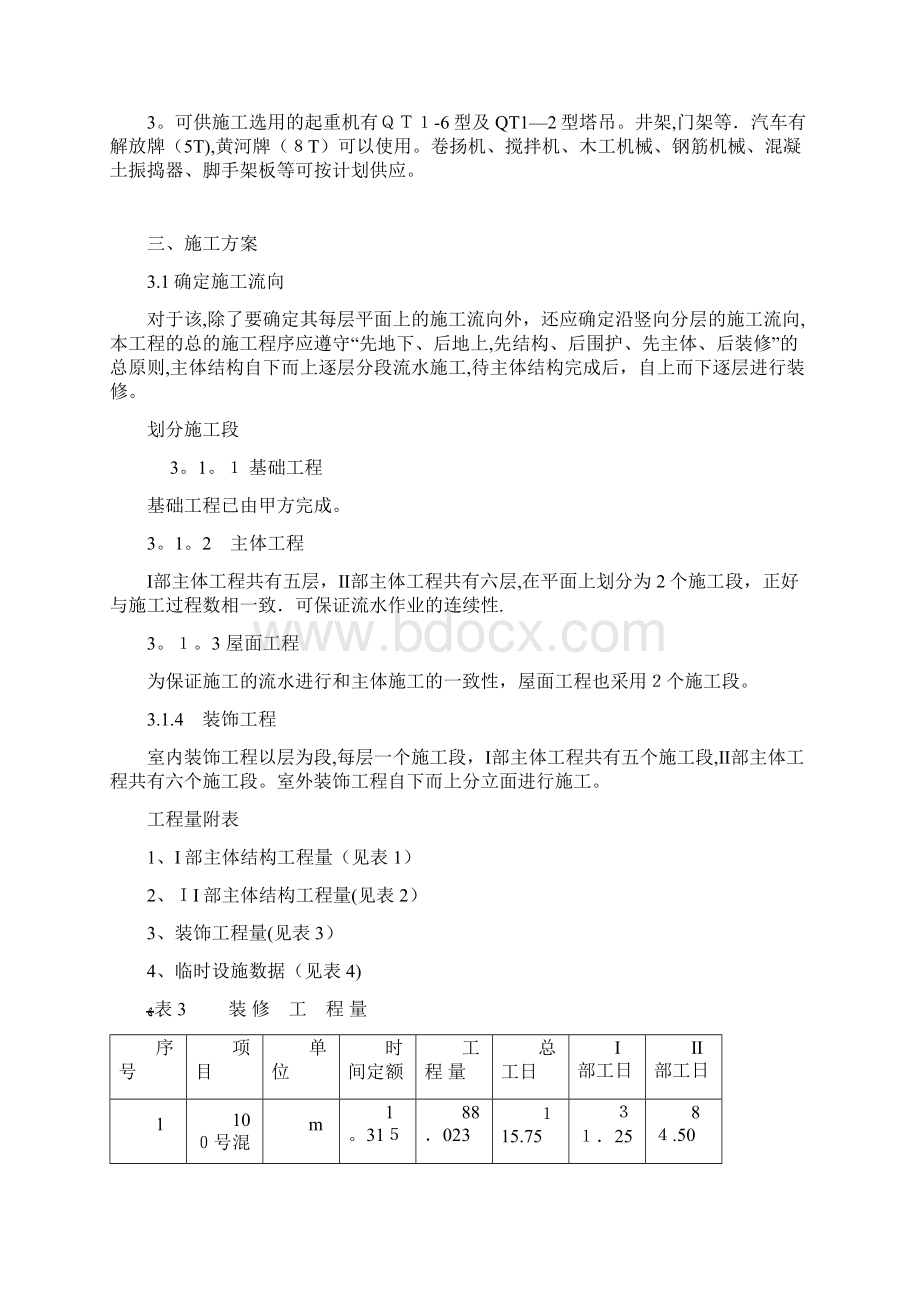 施工课设 金花路某厂范本模板文档格式.docx_第3页