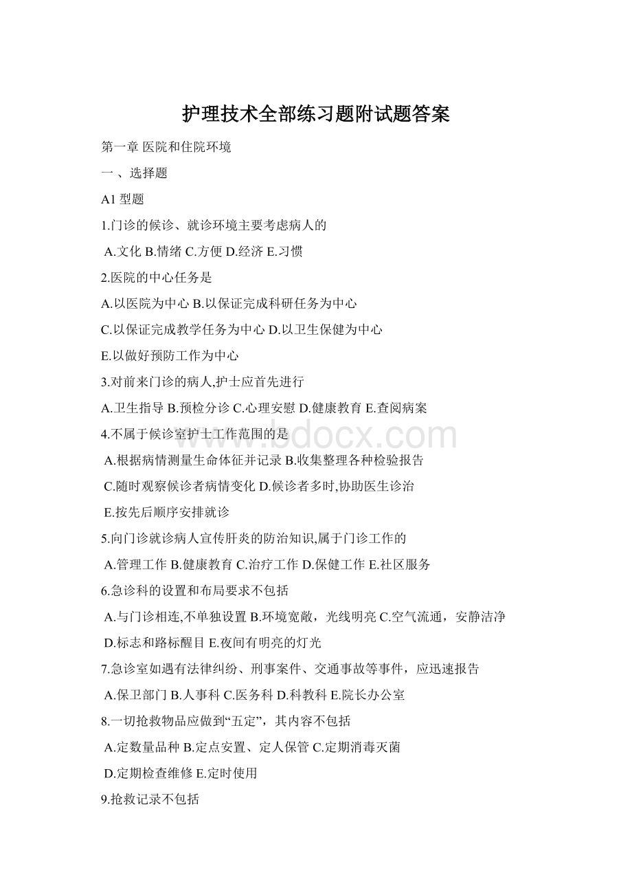 护理技术全部练习题附试题答案Word文档格式.docx