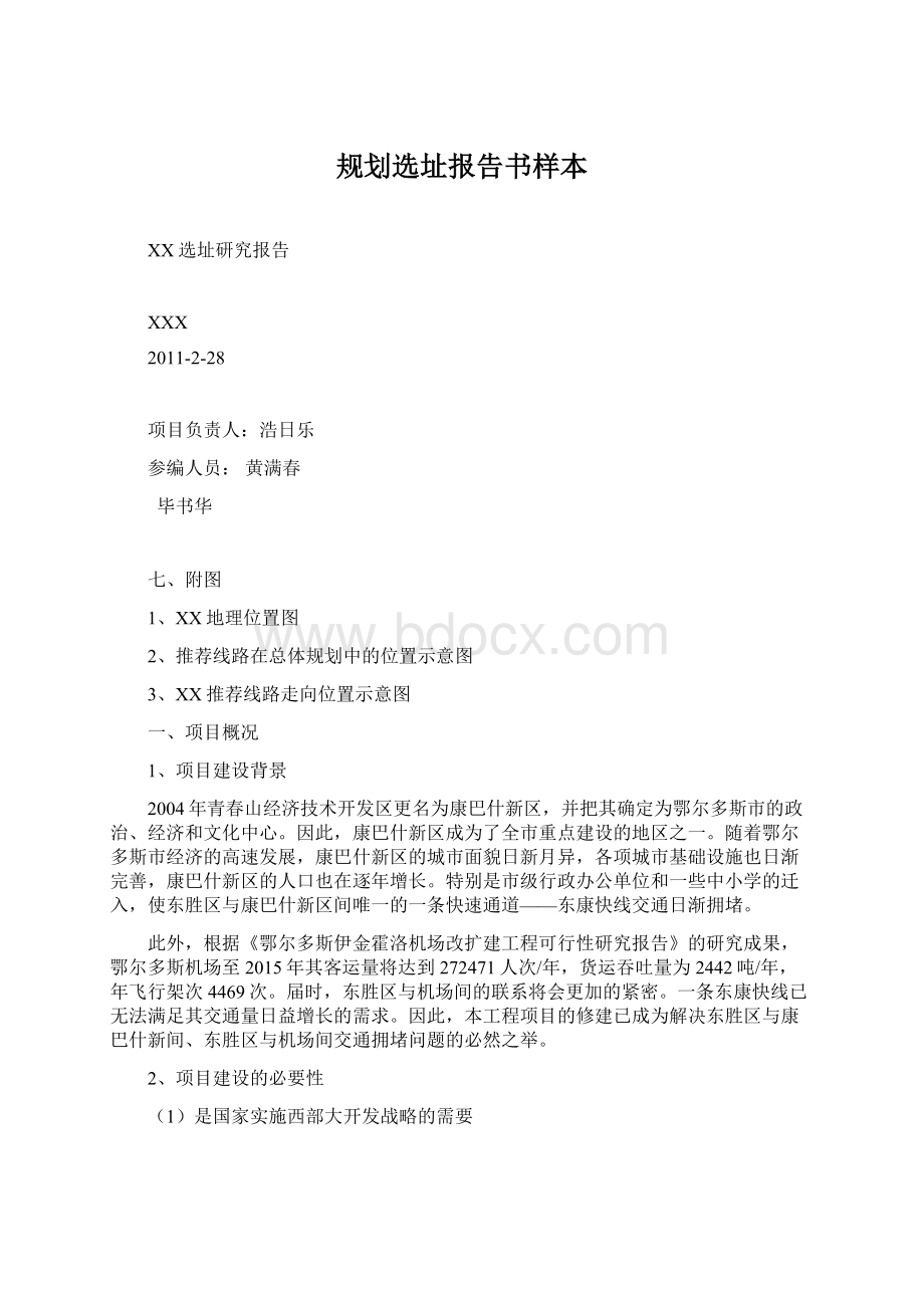 规划选址报告书样本Word文档下载推荐.docx