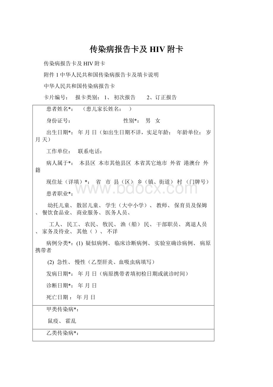 传染病报告卡及HIV附卡Word文档下载推荐.docx