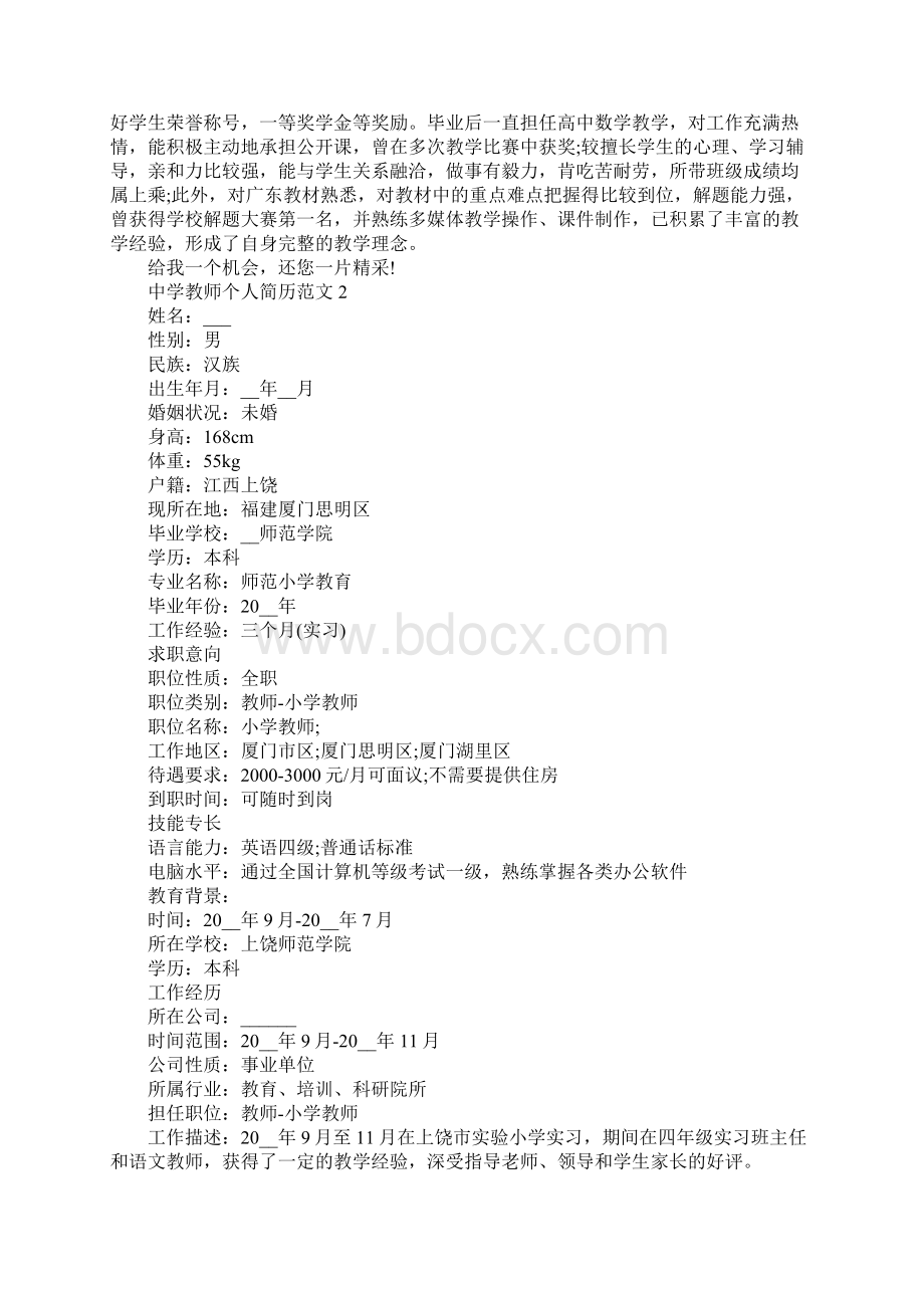 中学教师个人简历范文.docx_第3页