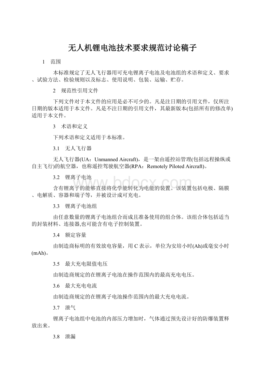 无人机锂电池技术要求规范讨论稿子.docx_第1页