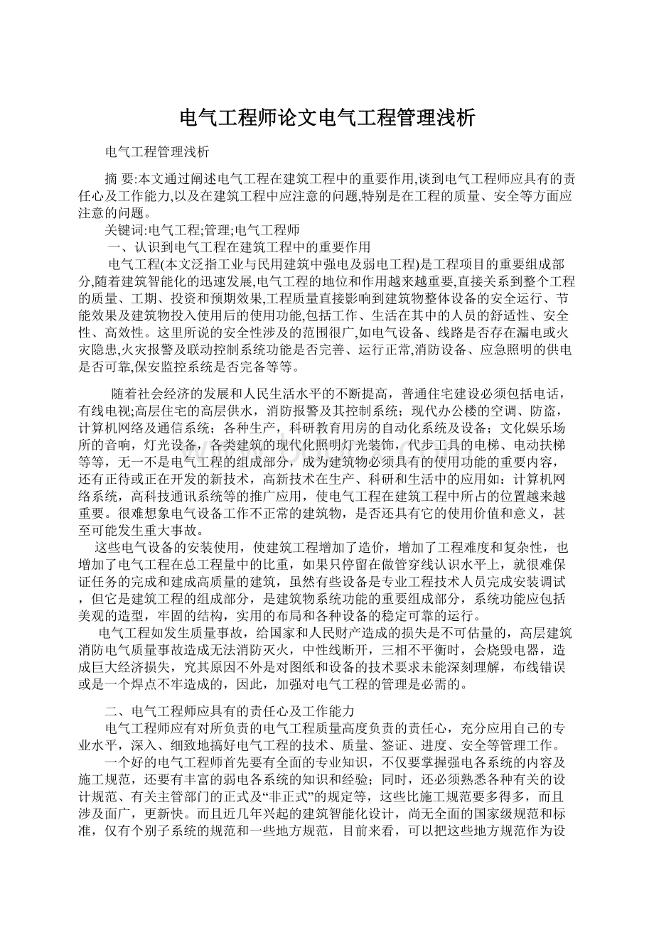 电气工程师论文电气工程管理浅析Word格式文档下载.docx_第1页