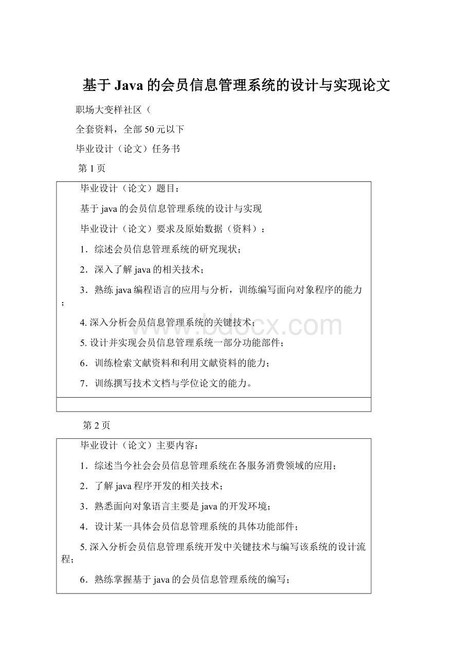 基于Java的会员信息管理系统的设计与实现论文.docx_第1页