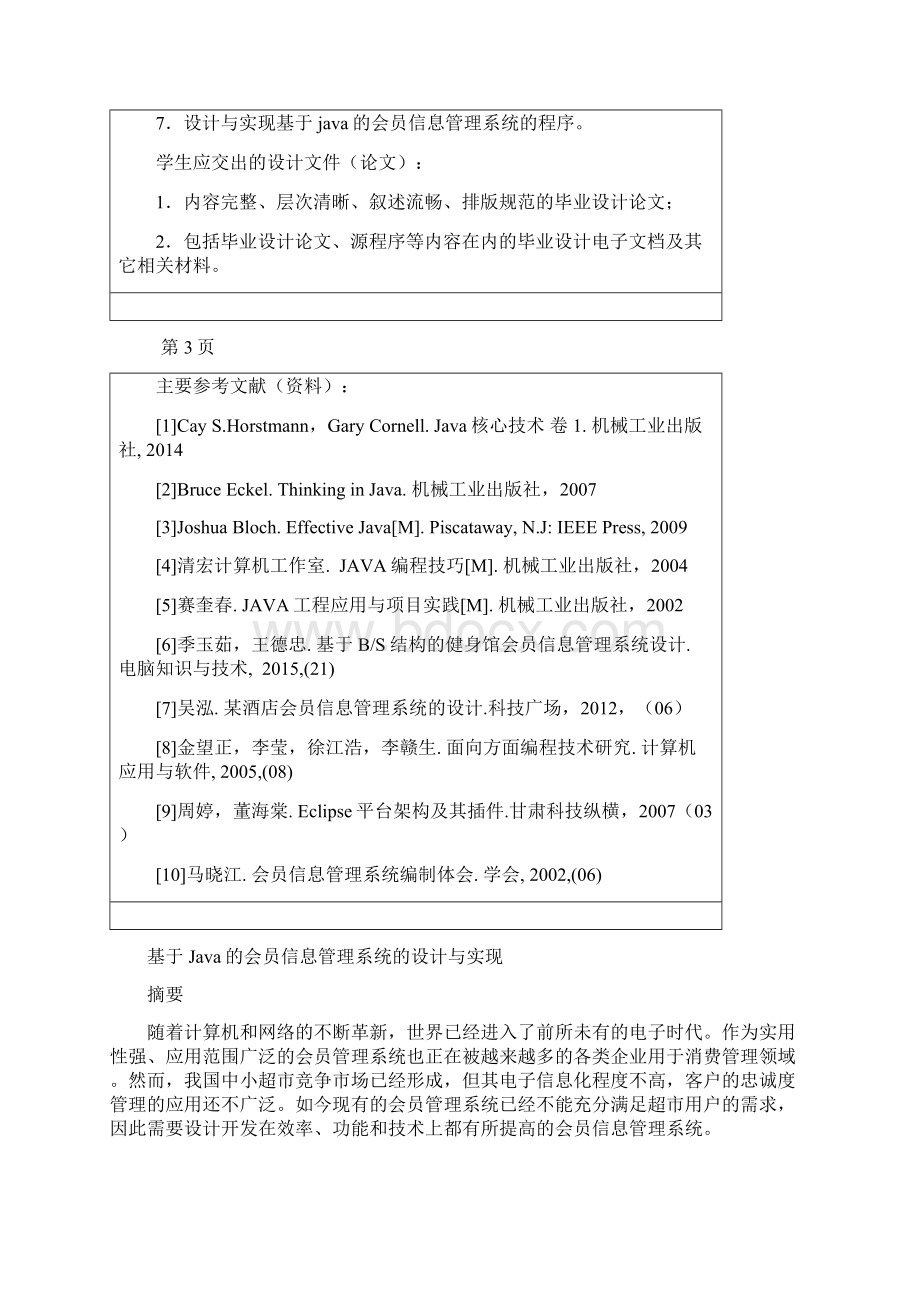 基于Java的会员信息管理系统的设计与实现论文.docx_第2页