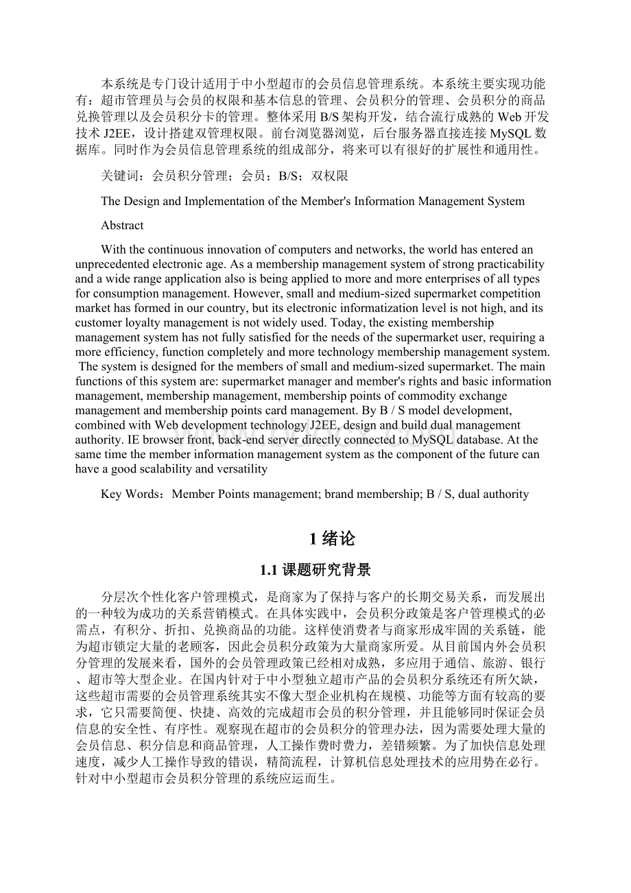 基于Java的会员信息管理系统的设计与实现论文.docx_第3页