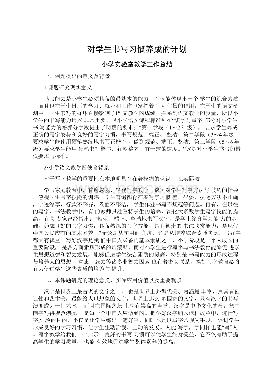 对学生书写习惯养成的计划Word文档下载推荐.docx_第1页