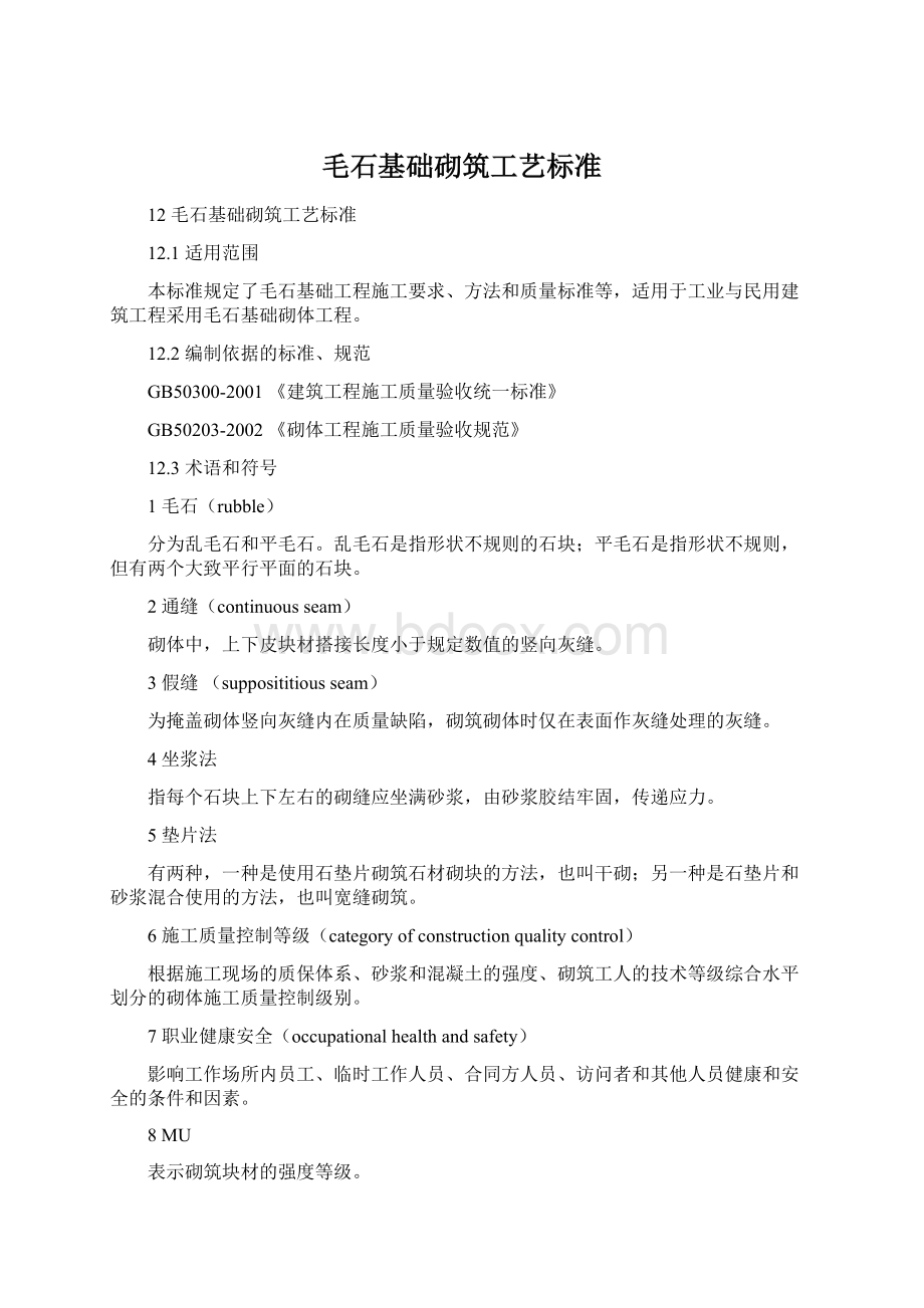 毛石基础砌筑工艺标准Word文件下载.docx