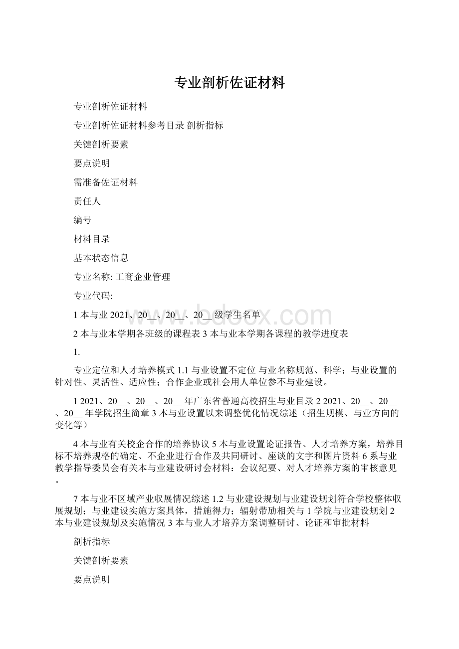 专业剖析佐证材料.docx_第1页