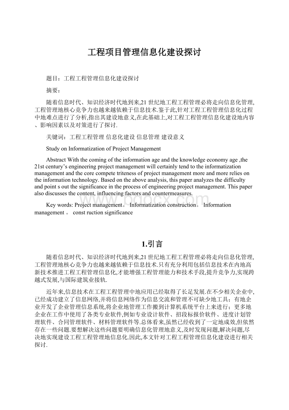 工程项目管理信息化建设探讨.docx