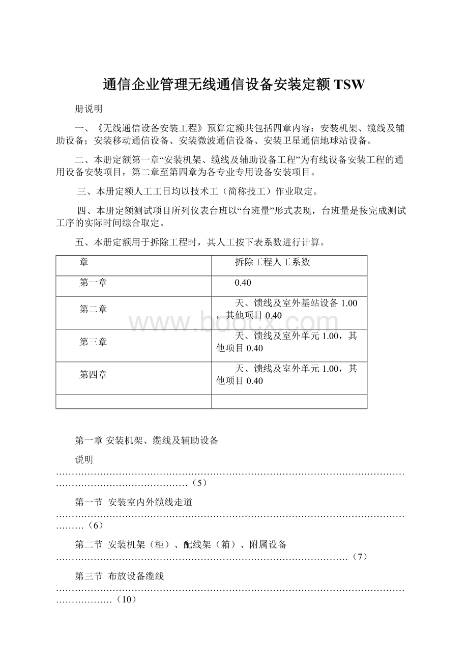 通信企业管理无线通信设备安装定额TSWWord格式文档下载.docx