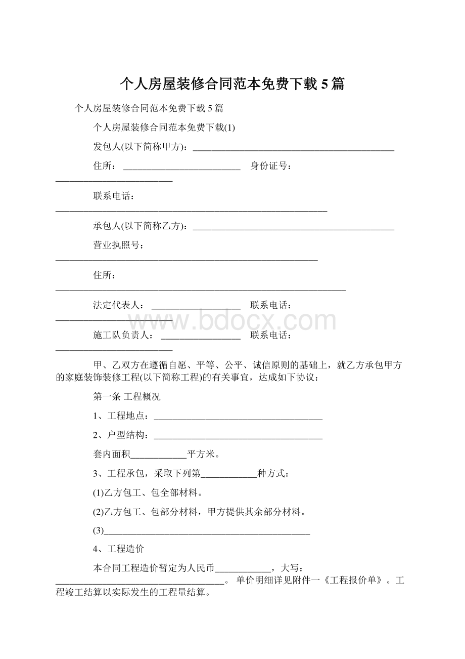 个人房屋装修合同范本免费下载5篇.docx