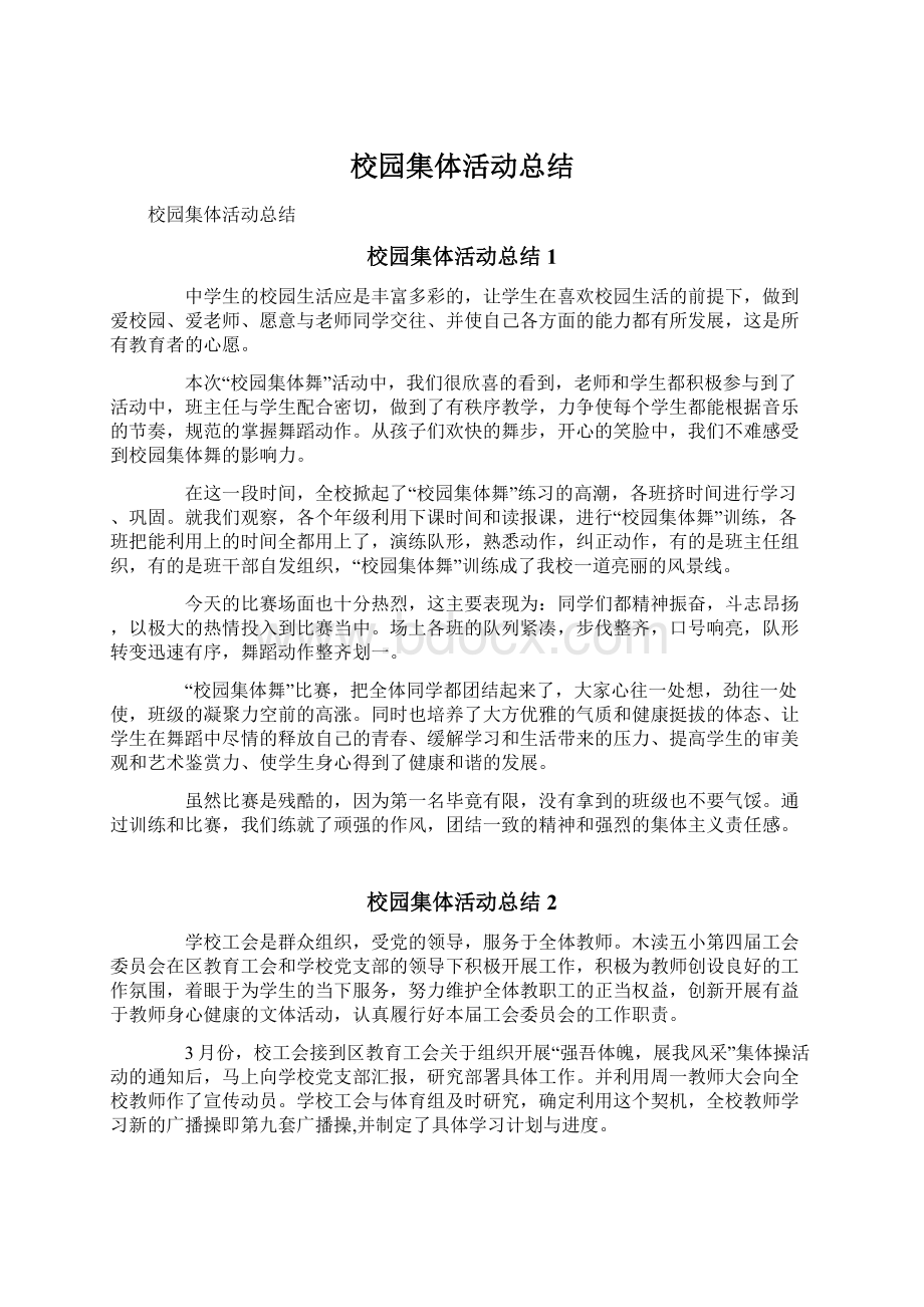 校园集体活动总结Word文件下载.docx_第1页