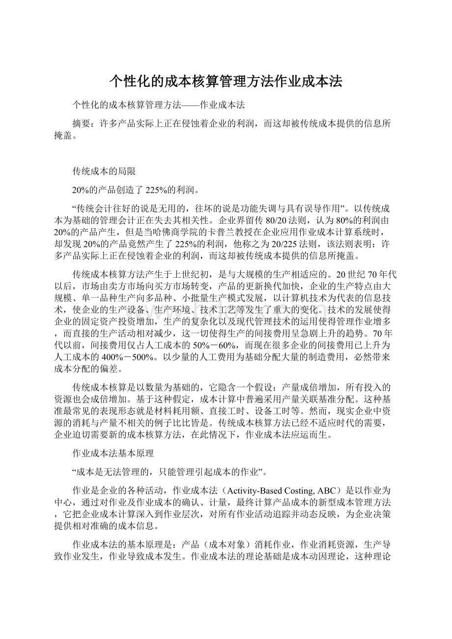 个性化的成本核算管理方法作业成本法.docx_第1页