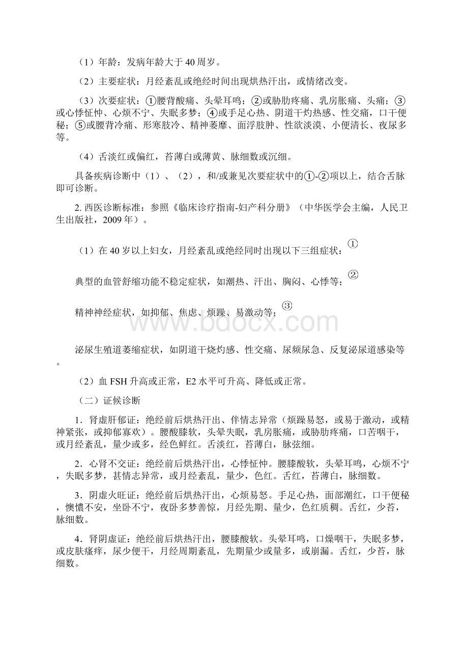 妇科优势病种中医诊疗方案.docx_第2页