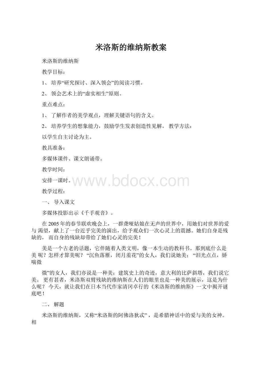 米洛斯的维纳斯教案.docx_第1页