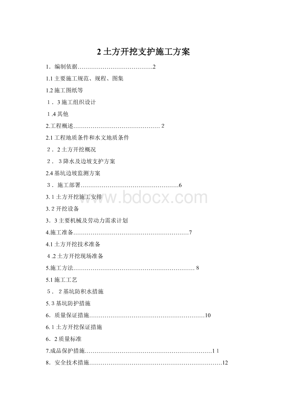 2土方开挖支护施工方案.docx