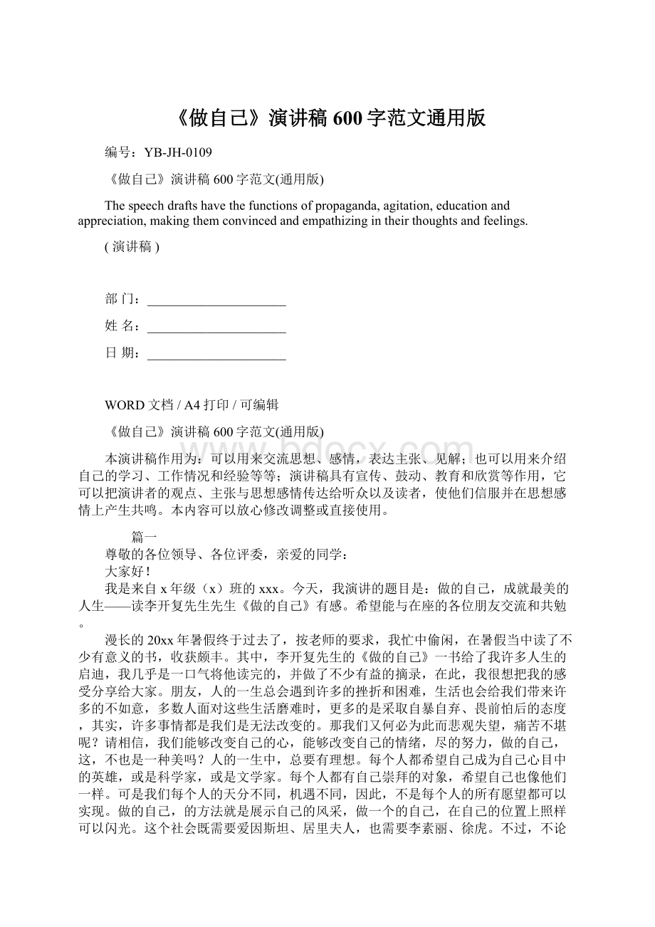 《做自己》演讲稿600字范文通用版Word文档下载推荐.docx