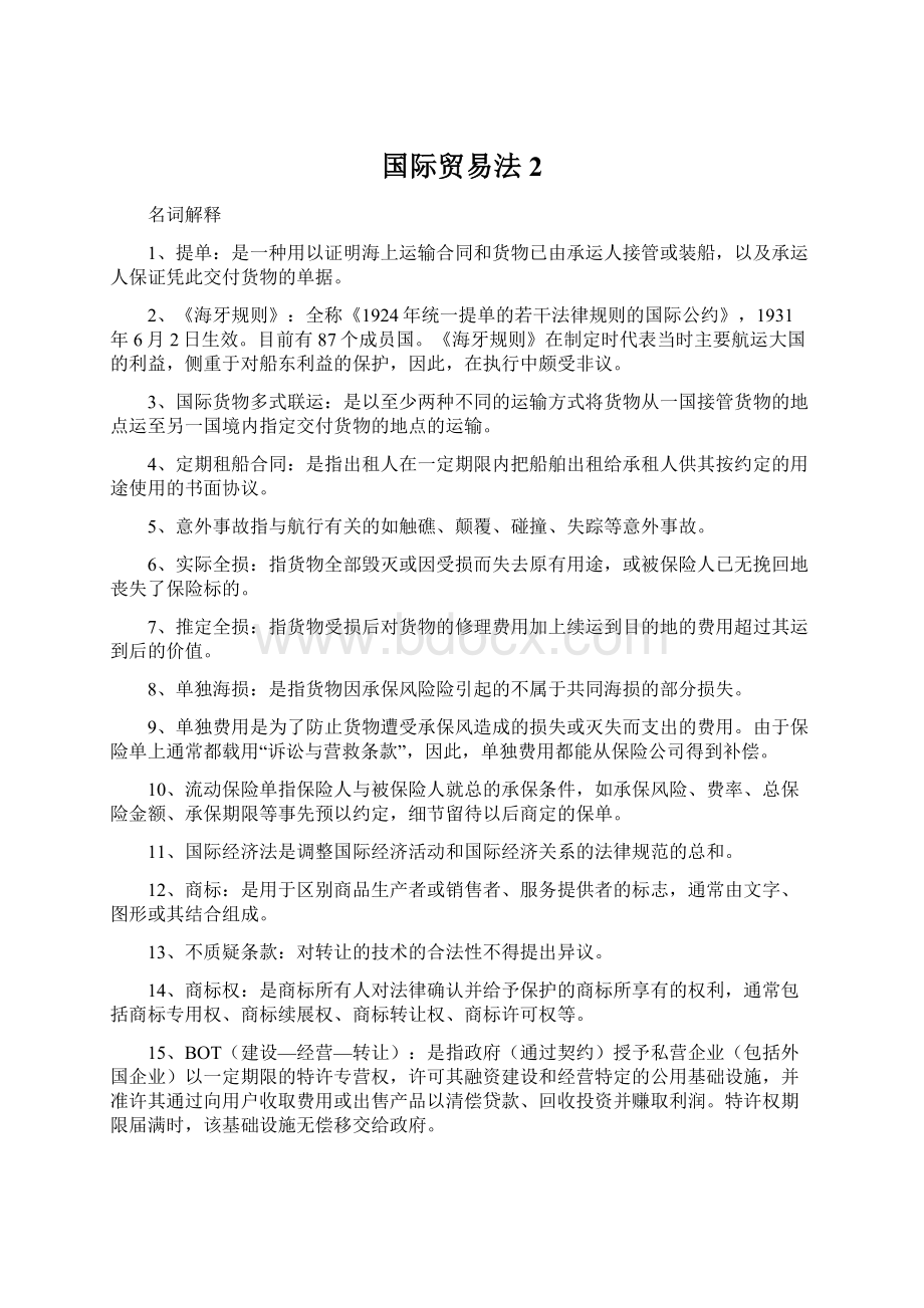 国际贸易法2Word下载.docx