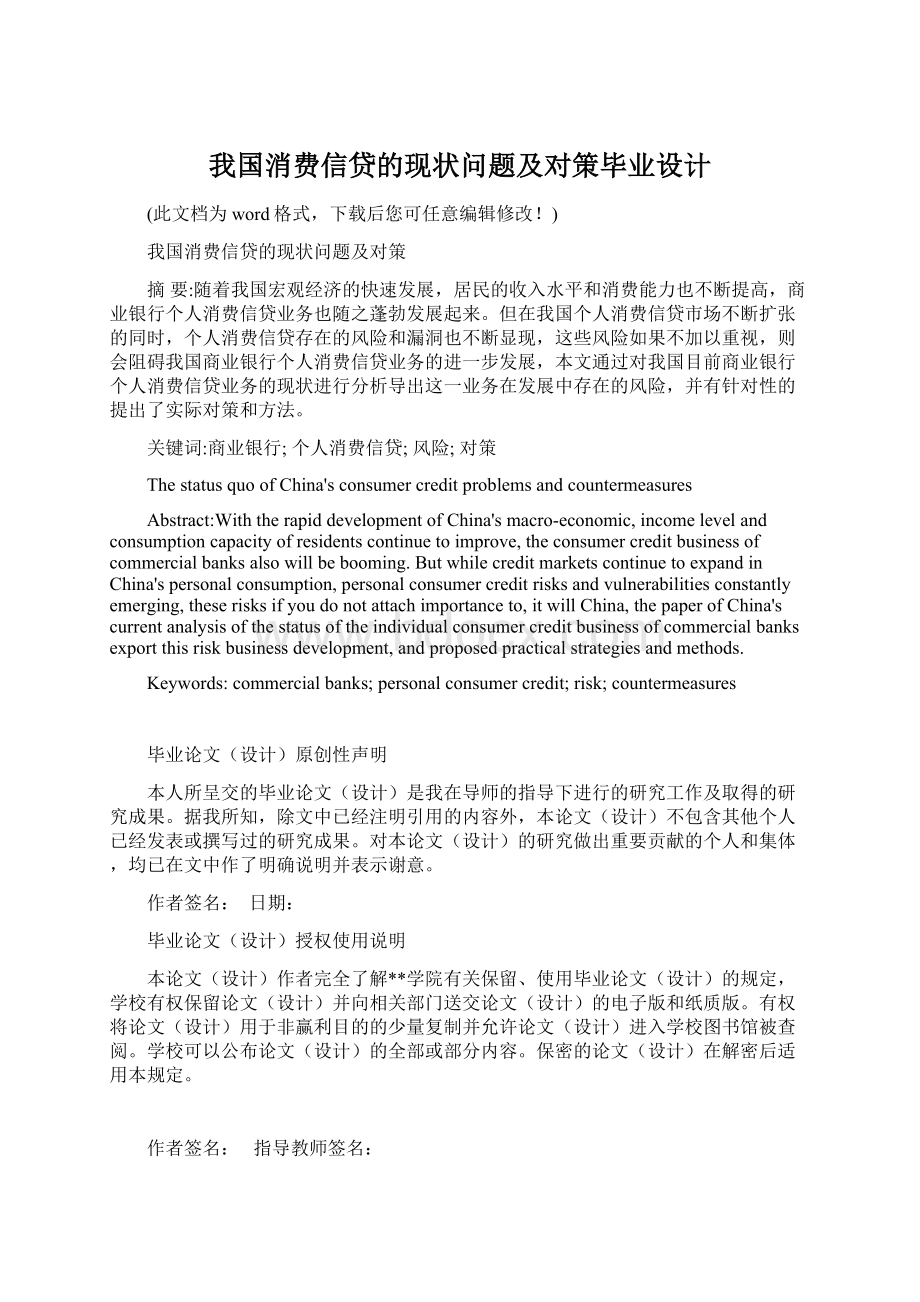 我国消费信贷的现状问题及对策毕业设计.docx_第1页