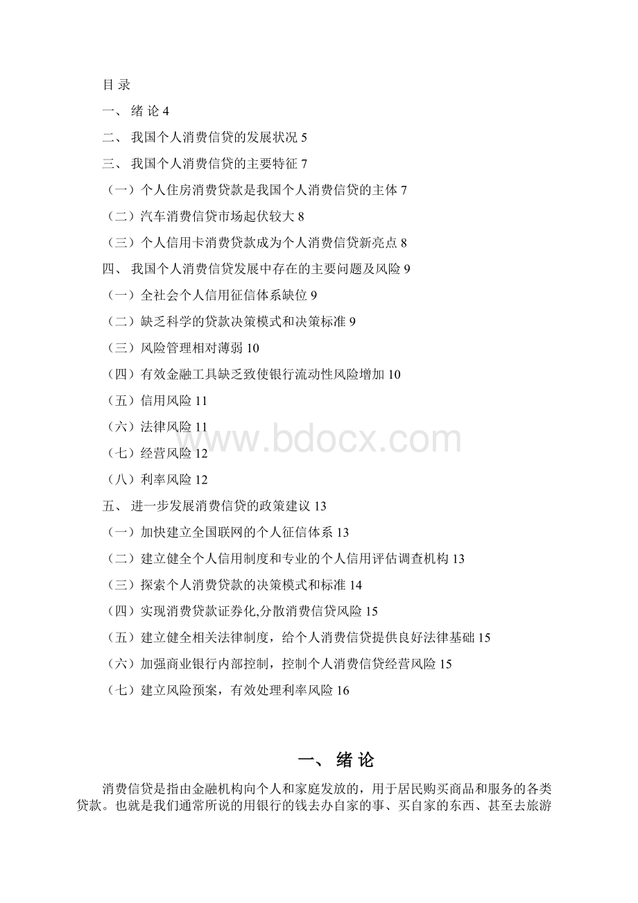 我国消费信贷的现状问题及对策毕业设计.docx_第3页