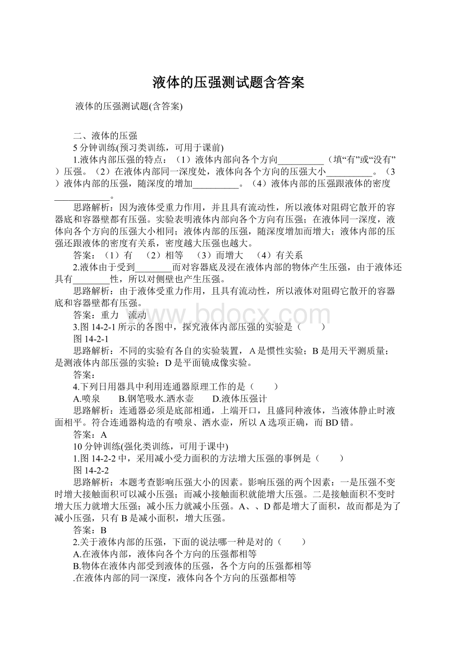 液体的压强测试题含答案.docx