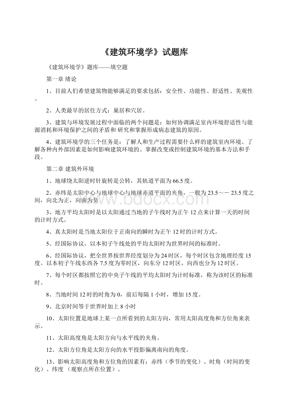 《建筑环境学》试题库Word格式文档下载.docx_第1页