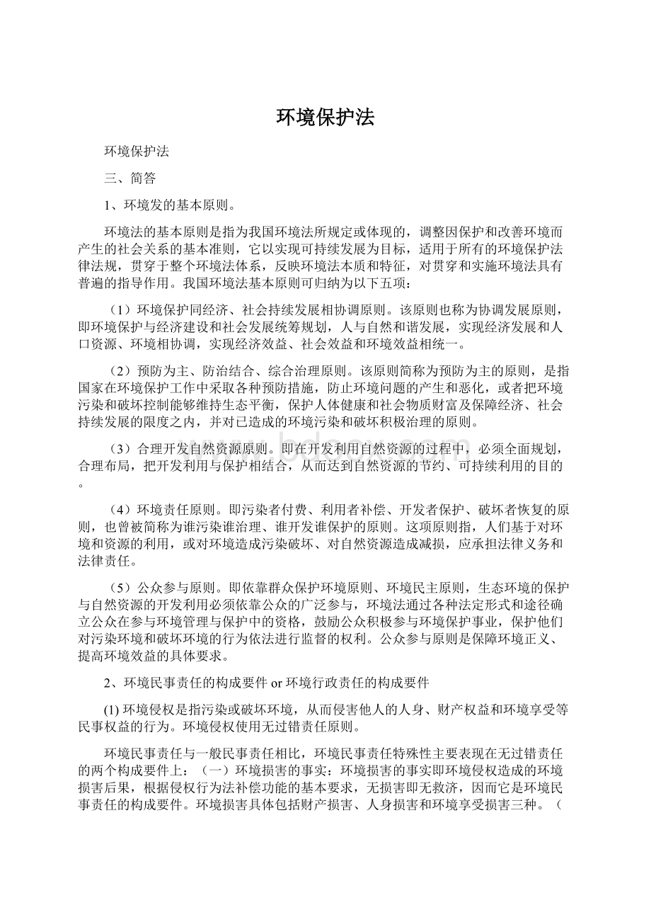 环境保护法.docx_第1页