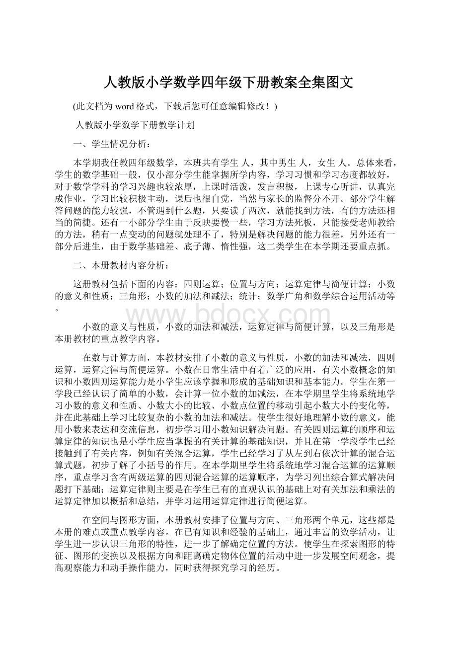 人教版小学数学四年级下册教案全集图文Word文件下载.docx