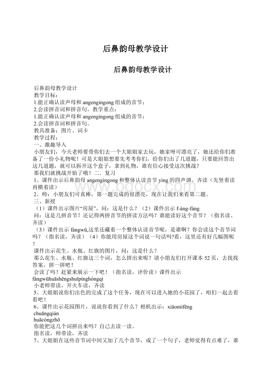 后鼻韵母教学设计.docx