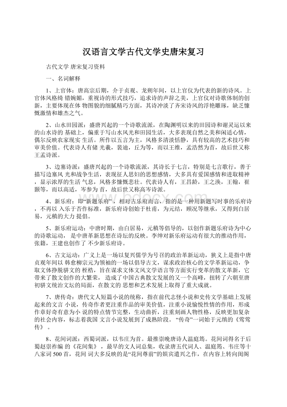 汉语言文学古代文学史唐宋复习.docx_第1页