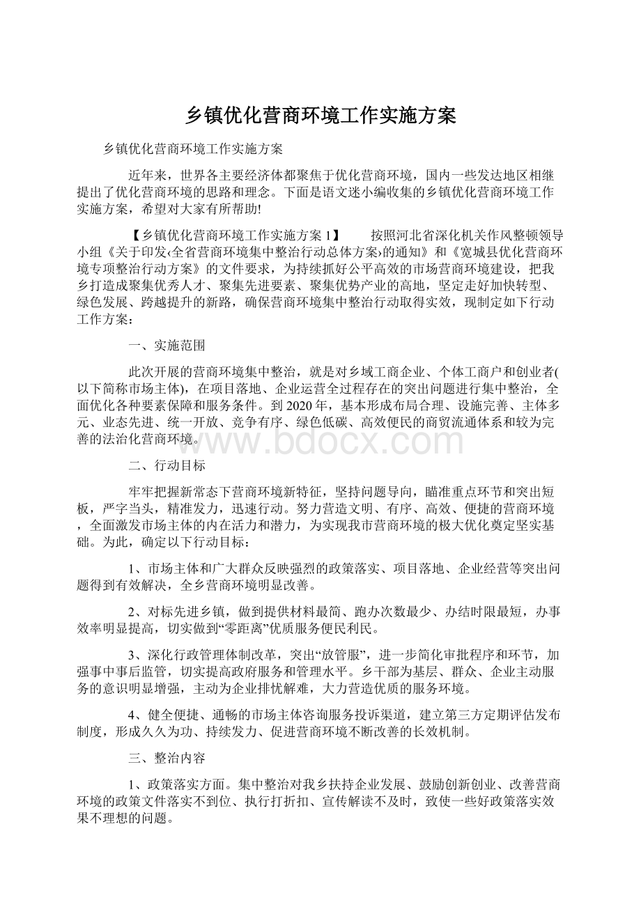 乡镇优化营商环境工作实施方案Word文档下载推荐.docx_第1页