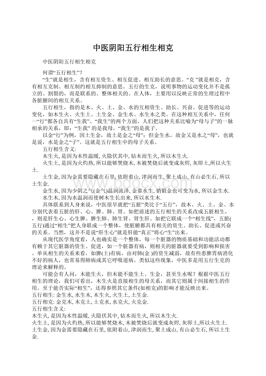 中医阴阳五行相生相克Word文件下载.docx