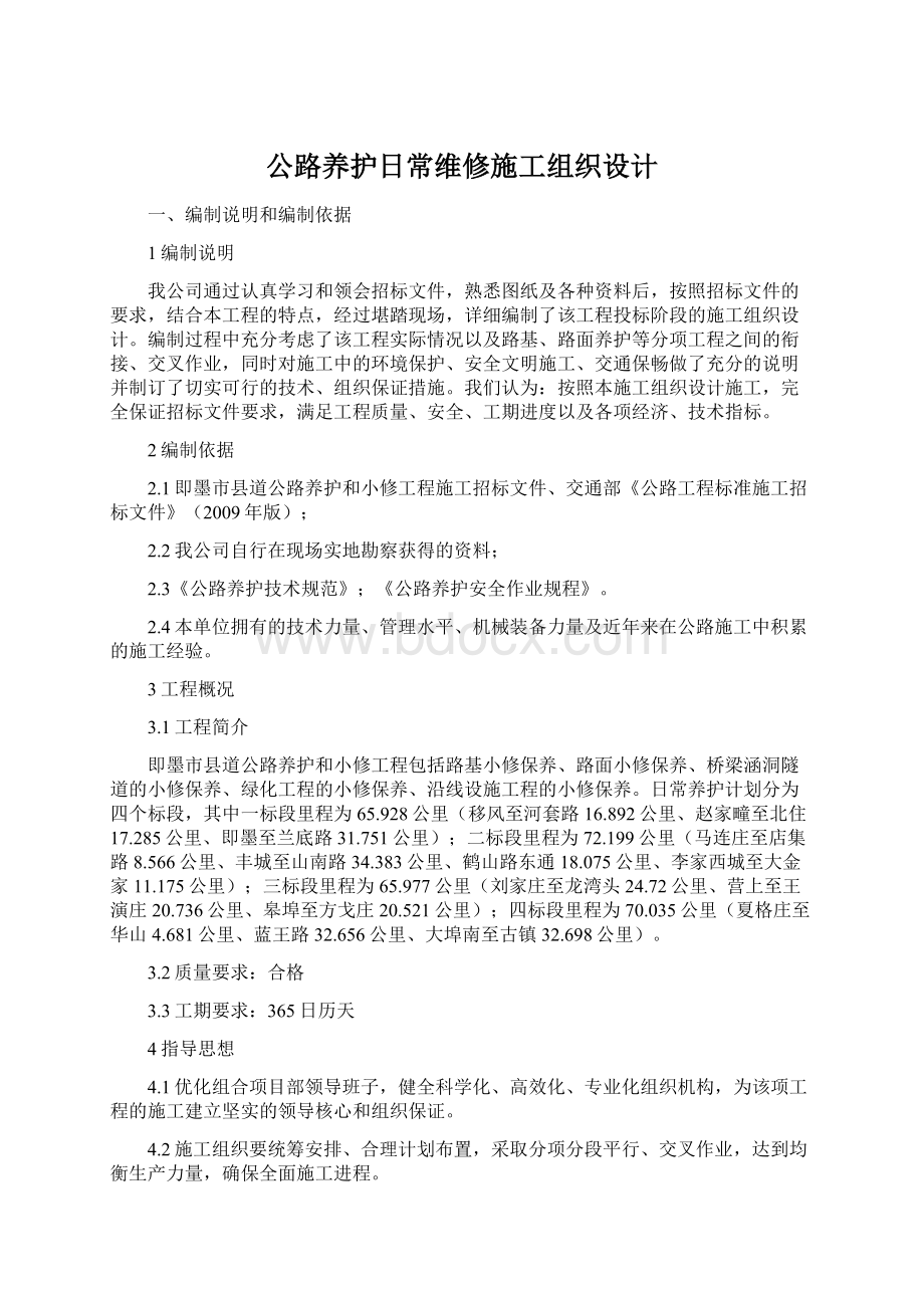 公路养护日常维修施工组织设计Word下载.docx