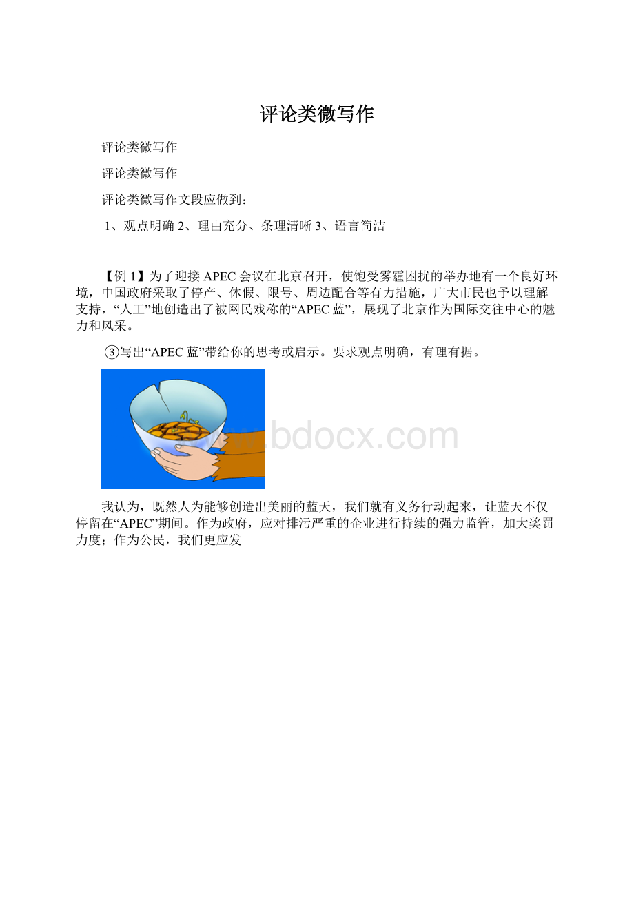 评论类微写作Word文档下载推荐.docx_第1页