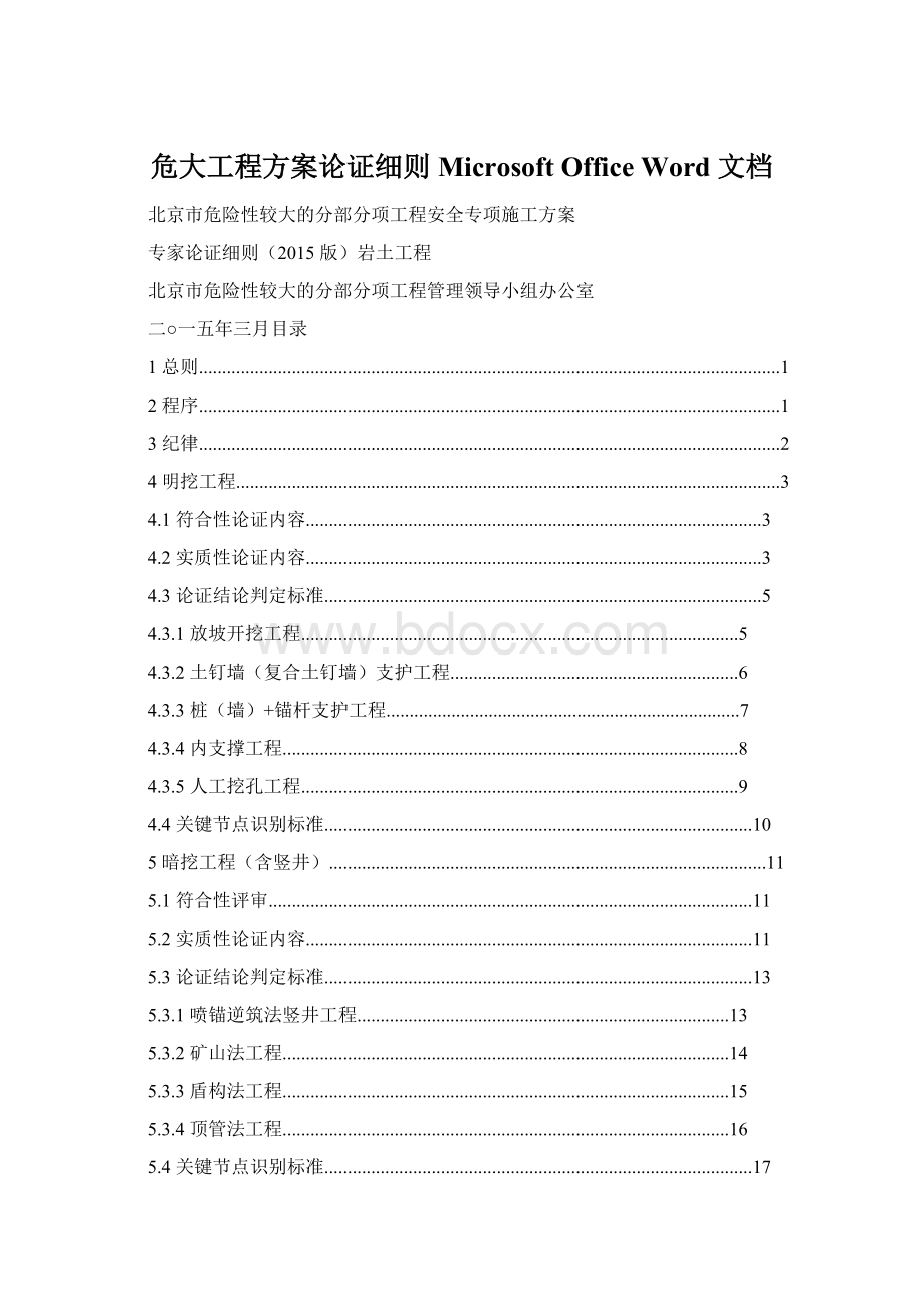 危大工程方案论证细则Microsoft Office Word 文档.docx_第1页