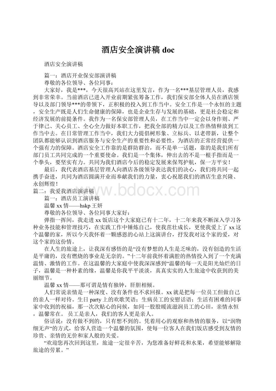 酒店安全演讲稿docWord文档下载推荐.docx