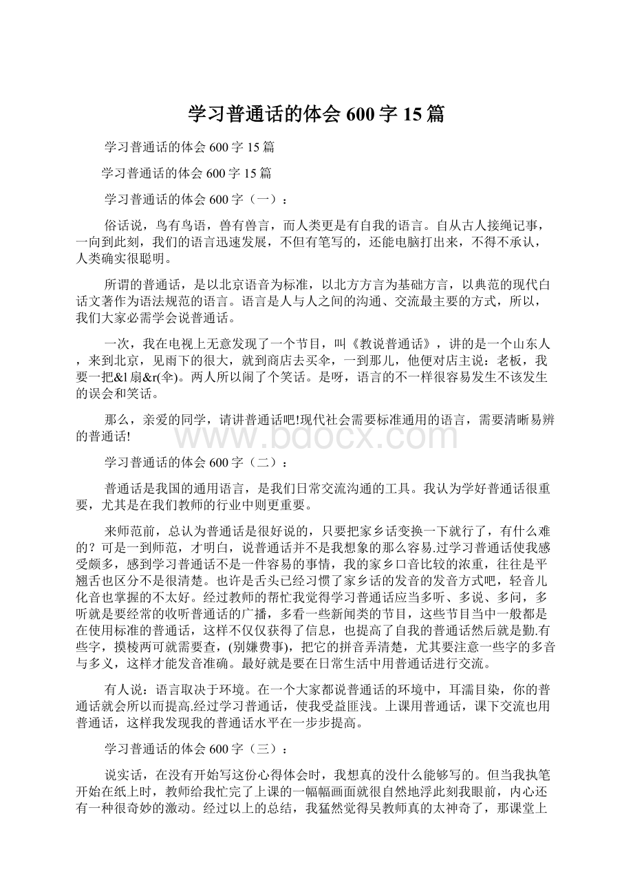 学习普通话的体会600字15篇.docx